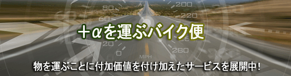 バイク便のファンポート〜東京都〜