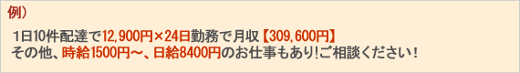 2輪ライダー&軽4輪ドライバー給与例